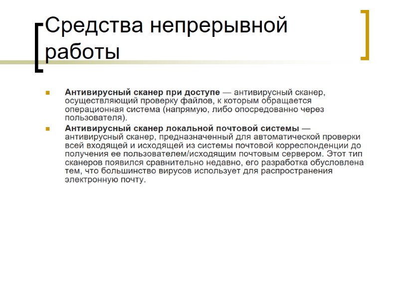 Средства непрерывной работы Антивирусный сканер при доступе — антивирусный сканер, осуществляющий проверку файлов, к